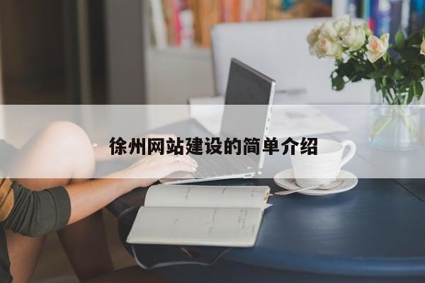 徐州网站建设的简单介绍