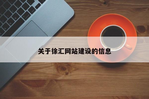 关于徐汇网站建设的信息