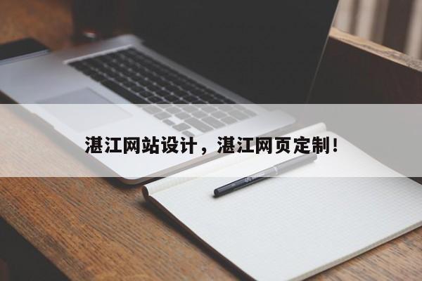 湛江网站设计，湛江网页定制！