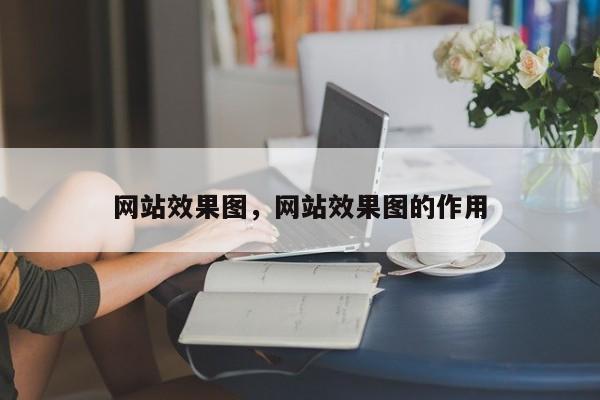 网站效果图，网站效果图的作用