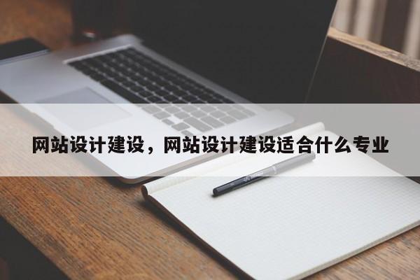 网站设计建设，网站设计建设适合什么专业