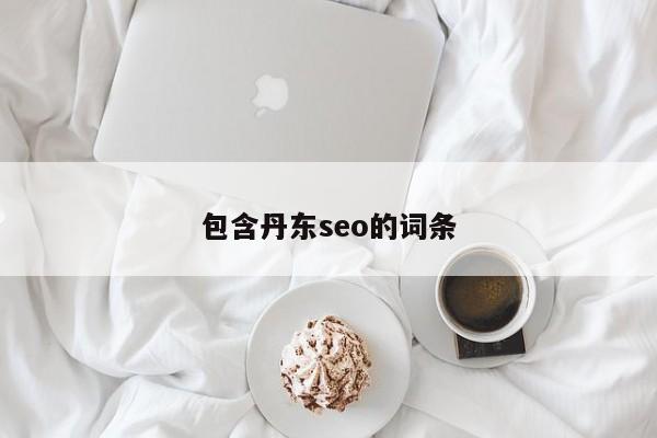 包含丹东seo的词条