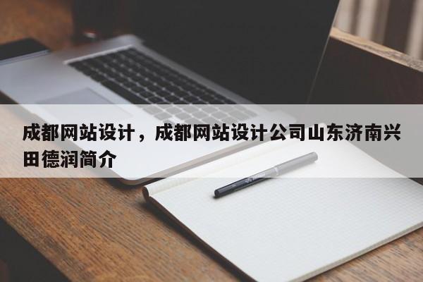 成都网站设计，成都网站设计公司山东济南兴田德润简介