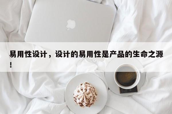 易用性设计，设计的易用性是产品的生命之源！