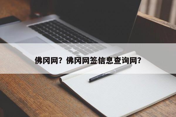 佛冈网？佛冈网签信息查询网？