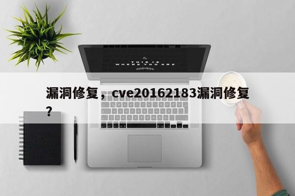 漏洞修复，cve20162183漏洞修复？