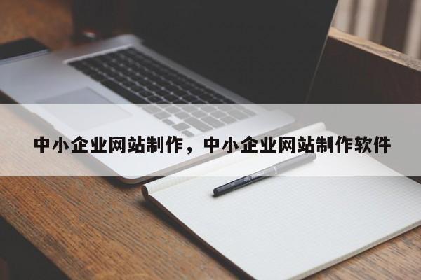 中小企业网站制作，中小企业网站制作软件