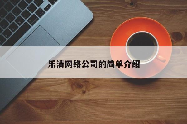 乐清网络公司的简单介绍