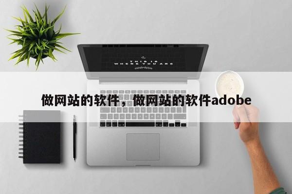 做网站的软件，做网站的软件adobe