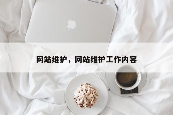 网站维护，网站维护工作内容