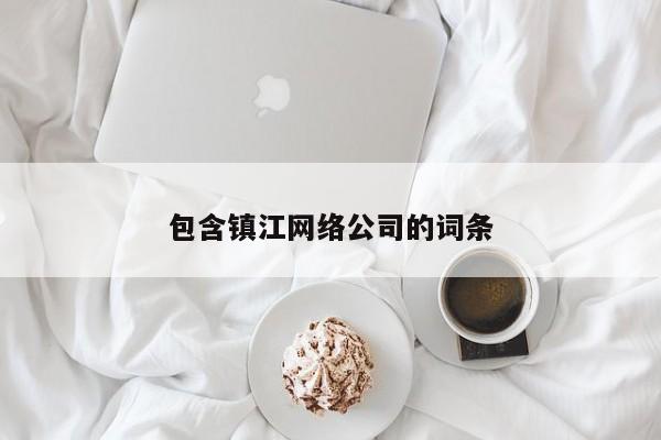 包含镇江网络公司的词条