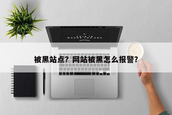 被黑站点？网站被黑怎么报警？