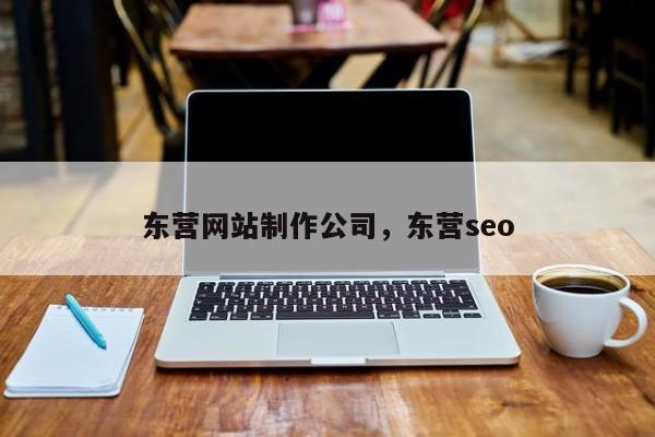 东营网站制作公司，东营seo