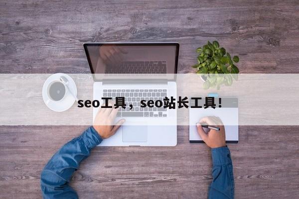 seo工具，seo站长工具！