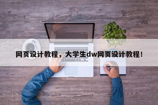 网页设计教程，大学生dw网页设计教程！