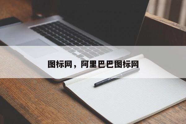 图标网，阿里巴巴图标网