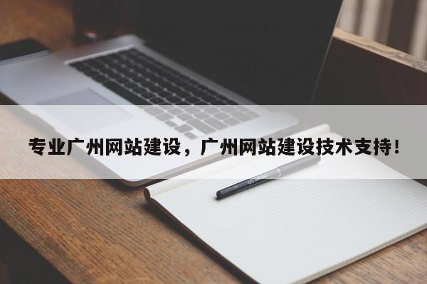 专业广州网站建设，广州网站建设技术支持！