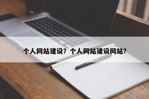 个人网站建设？个人网站建设网站？