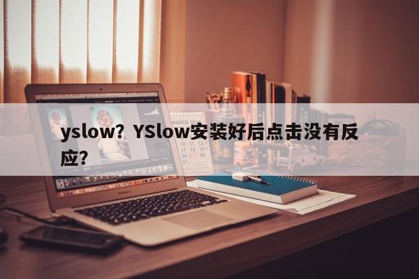 yslow？YSlow安装好后点击没有反应？