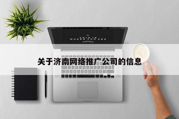 关于济南网络推广公司的信息