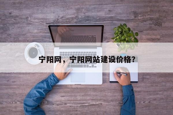 宁阳网，宁阳网站建设价格？