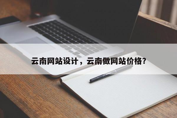 云南网站设计，云南做网站价格？