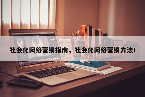 社会化网络营销指南，社会化网络营销方法！